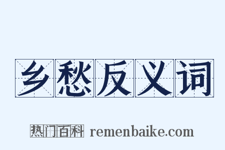 乡愁反义词是什么意思的图片